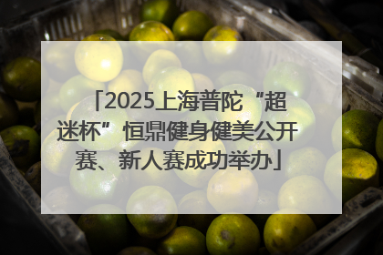 2025上海普陀“超迷杯”恒鼎健身健美公开赛、新人赛成功举办